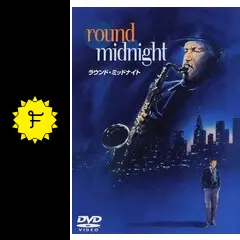 VHSビデオ　映画　ROUND MIDNIGHT ラウンド・ミッドナイト 51053F4C5AL._UF1000,1000_QL80_.jpg