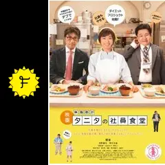 体脂肪計タニタの社員食堂 - 映画情報・レビュー・評価