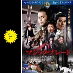 マジック・ブレード [DVD] ティ・ロン (出演), ロー・リエ (出演), チュー・ユアン (監督) マジック・ブレード [DVD] ティ・ロン (出演)， ロー・リエ