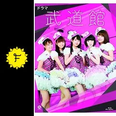 武道館 - ドラマ情報・レビュー・評価・あらすじ | Filmarksドラマ