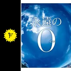 永遠の0