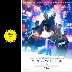 映画『ゴースト・イン・ザ・シェル』プレミア特別配布ポスター 攻殻機動隊 ゴースト・イン・ザ・シェル USオリジナル劇場公式