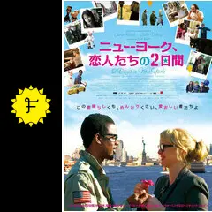 ニューヨーク、恋人たちの2日間の動画配信サービス・視聴方法