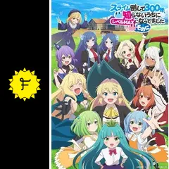 02〇スライム倒して300年1-14 　NA0418-9 スライム倒して300年』第2期、4/5スタート！KV第5弾＆本PV第2弾