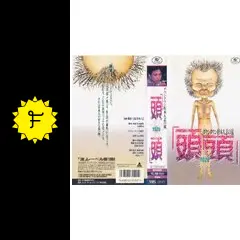 ダウンタウン松本人志の流 頭頭 - 映画情報・レビュー・評価・あらすじ