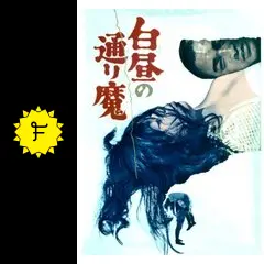 白昼の通り魔 [DVD] 監督:大島渚 出演:川口小枝, 小山明子ほか Amazon.co.jp: 白昼の通り魔 [DVD] : 川口小枝, 小山明子, 佐藤