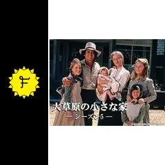 大草原の小さな家 シーズン5 - ドラマ情報・レビュー・評価・あらすじ