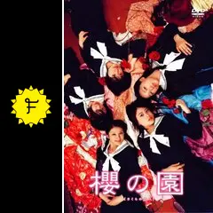 櫻の園 櫻の園 さくらのその : 作品情報・キャスト・あらすじ・動画