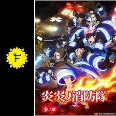 炎炎ノ消防隊 参ノ章 第1クールの動画配信サービス・視聴方法