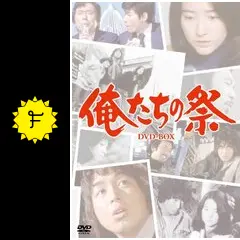 俺たちの祭 DVD-BOX 中村雅俊　檀ふみ　堀美奈子　三ツ木清隆 俺たちの祭 - ドラマ情報・レビュー・評価・あらすじ・動画配信