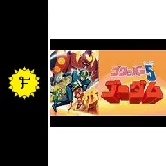 ゴワッパー5 ゴーダム - アニメ情報・レビュー・評価・あらすじ・動画