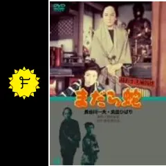銭形平次捕物控 まだら蛇 - 映画情報・レビュー・評価・あらすじ