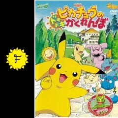 ポケモンモンコレピカチュウ劇場限定映画ドキドキかくれんぼ当時初期