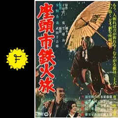 座頭市鉄火旅 DVD Amazon.co.jp: 座頭市鉄火旅 [DVD] : 勝新太郎, 藤村志保, 青山