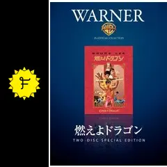 燃えよドラゴン ディレクターズ・カット版の動画配信サービス・視聴