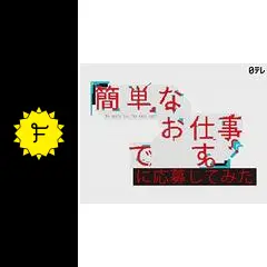 簡単なお仕事です。に応募してみた 簡単なお仕事です。に応募してみた｜日本テレビ