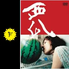 ツァイ・ミンリャン「楽日」「迷子」「西瓜」 _.jpg