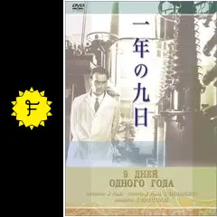 一年の九日　ミハイル・ロンム　未開封 Amazon.co.jp: 一年の九日 [DVD] : アレクセイ・バターロフ
