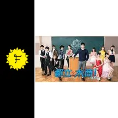都立水商！～令和～の動画配信サービス・視聴方法・サブスク