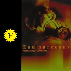日陽はしづかに発酵し…('88ソ連) 廃盤 日陽はしづかに発酵し… - 映画情報・レビュー・評価・あらすじ