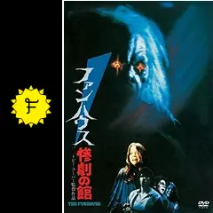ファンハウス 惨劇の館 [DVD] z2zed1b KING e-SHOP > ファンハウス／惨劇の館: 映像