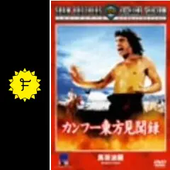 2本セット　廃盤　カンフー東方見聞録　ヒーロー・オブ・カンフー 蔡李仏拳　DVD カンフー東方見聞録 - 映画情報・レビュー・評価・あらすじ・動画配信