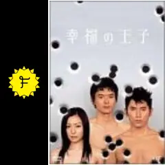 幸福の王子 - ドラマ情報・レビュー・評価・あらすじ | Filmarksドラマ