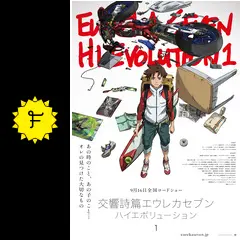 『交響詩篇エウレカセブン ハイエボリューション1』告知ポスター　非売品　映画 ANEMONE 交響詩篇エウレカセブン ハイエボリューション