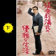 江分利満氏の優雅な生活 - 映画情報・レビュー・評価・あらすじ