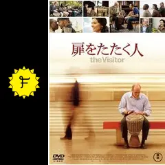 扉をたたく人 - 映画情報・レビュー・評価・あらすじ・動画配信