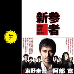 新参者　DVD 全5巻+スペシャル2巻　阿部寛　TVドラマ　東野圭吾　レンタル 新参者 TVドラマ