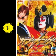 劇場版カブキングZ   DVD _.jpg