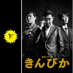 きんぴか - ドラマ情報・レビュー・評価・あらすじ・動画配信