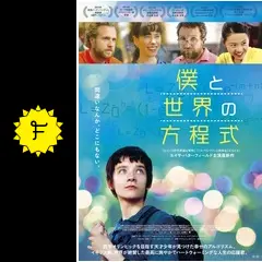 (未使用･未開封品)　僕と世界の方程式 [DVD] wyeba8q _.jpg