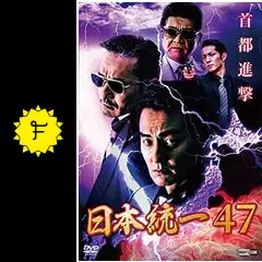 日本統一47 - 映画情報・レビュー・評価・あらすじ・動画配信