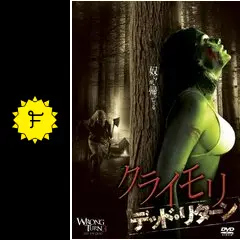 クライモリ デラックス版、デッドエンド、デッドリターン、デッドビギニング他DVD Amazon.co.jp: クライモリ デラックス版、デッドエンド、デッド