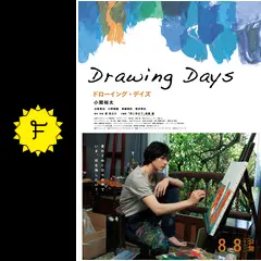 小関裕太　Drawing Days 小関裕太 | 【日本映画専門チャンネル】にて 先日行われた