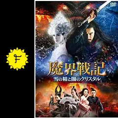 DVD▼魔界戦記 雪の精と闇のクリスタル レンタル落ち 魔界戦記雪の精と闇のクリスタルdvd中古の通販