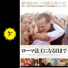 ローマ法王になる日までの動画配信サービス・視聴方法・サブスク