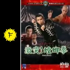 激突！螳螂拳 - 映画情報・レビュー・評価・あらすじ | Filmarks映画