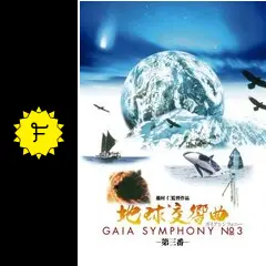 地球交響曲 ガイアシンフォニー 第三番 - 映画情報・レビュー