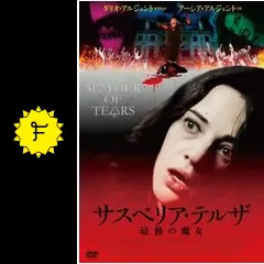 サスペリア・テルザ 最後の魔女 HDリマスター・パーフェクト・コレクション Amazon.co.jp: サスペリア・テルザ/最後の魔女 [Blu-ray