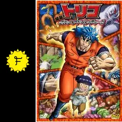 トリコ 3D 開幕！グルメアドベンチャー！！の動画配信サービス・視聴