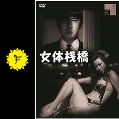 女体棧橋 - 映画情報・レビュー・評価・あらすじ | Filmarks映画