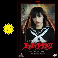 エコエコアザラク　THE MOVIE COLLECTION 劇場版　黒井ミサ エコエコアザラク −黒井ミサ ファースト・エピソード