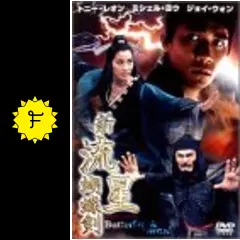 新流星胡蝶剣／秘術VS妖術 - 映画情報・レビュー・評価
