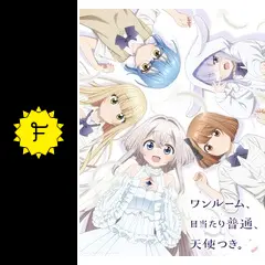 ワンルーム、日当たり普通、天使つき。 - アニメ情報・レビュー・評価