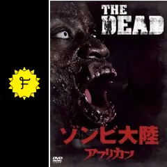 ゾンビ大陸 アフリカン('10英)DVD Yahoo!オークション - ゾンビ大陸 アフリカン DVD