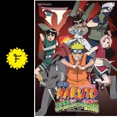 劇場版 NARUTO-ナルト- 大興奮！みかづき島のアニマル騒動（パニック