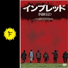インブレッド('11英) インブレッド('11英) - メルカリ